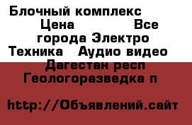 Блочный комплекс Pioneer › Цена ­ 16 999 - Все города Электро-Техника » Аудио-видео   . Дагестан респ.,Геологоразведка п.